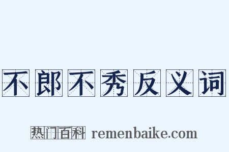 不郎不秀反义词是什么意思的图片
